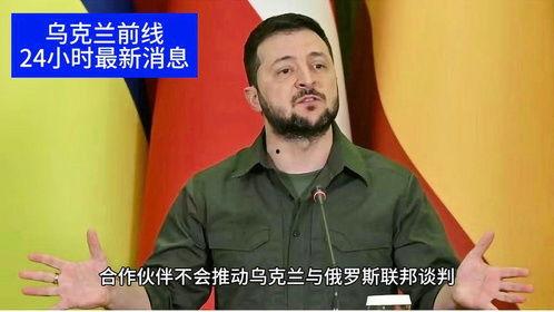 俄乌冲突近况爆料新闻  第1张 俄乌冲突近况爆料新闻  第1张
